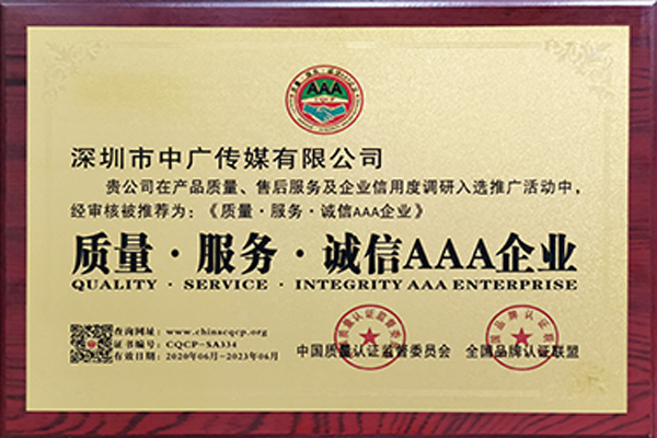 質(zhì)量、服務(wù)、誠信AAA企業(yè)