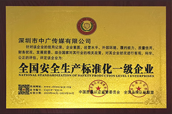 全國安全生產(chǎn)標(biāo)準(zhǔn)化一級企業(yè)