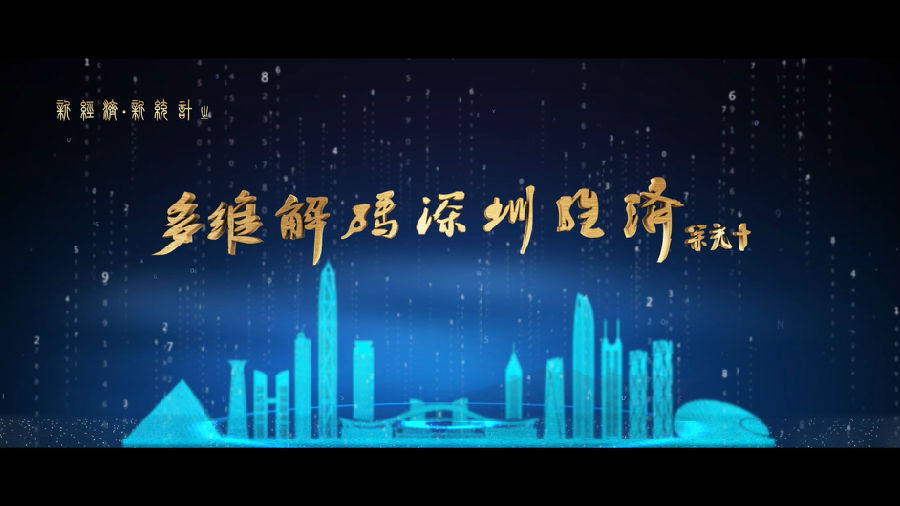 深圳統(tǒng)計局宣傳片（新經(jīng)濟、新統(tǒng)計）
